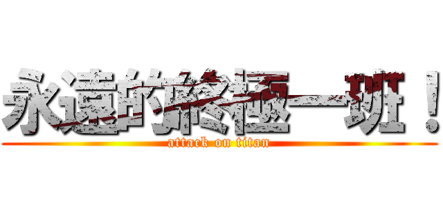 永遠的終極一班！ (attack on titan)