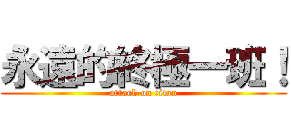 永遠的終極一班！ (attack on titan)