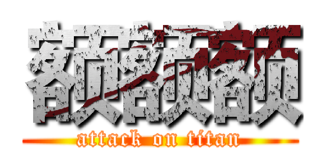 额额额 (attack on titan)
