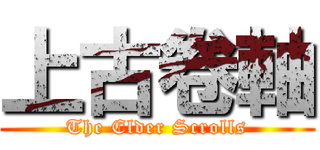 上古卷軸 (The Elder Scrolls)