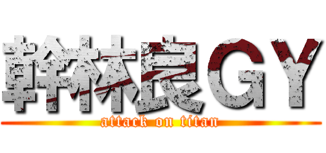 幹林良ＧＹ (attack on titan)