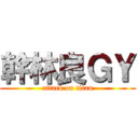 幹林良ＧＹ (attack on titan)