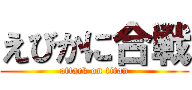 えびかに合戦 (attack on titan)