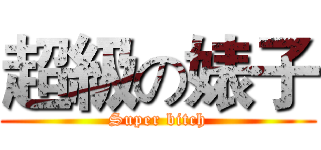 超級の婊子 (Super bitch)