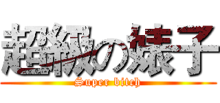 超級の婊子 (Super bitch)