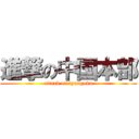 進撃の中国本部 (attack on tyuugoku)