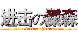 进击の傑森 (attack on Jason)