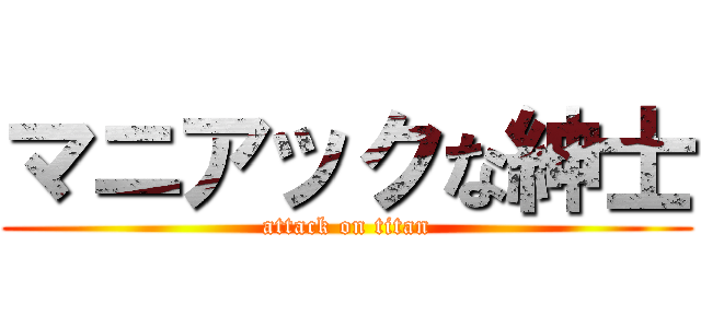 マニアックな紳士 (attack on titan)