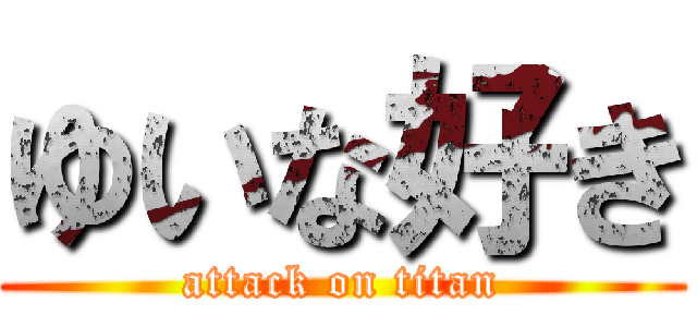 ゆいな好き (attack on titan)