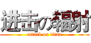 进击の辐射 (attack on titan)