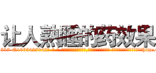 让人熟睡的药效果 (让人熟睡的药效果【电-话151x68344x817-Q1065427042元-吉-药-业】我们做的是长期生意,靠的是老客户长期支持 让人熟睡的药效果在发表了一篇http://sngk.net/YSmwN0

参考消息网我们做的是长期生意,靠的是老客户长期支持也许我们早该意识到，就连鲍勃·霍斯金斯（金球奖戏剧类电影男主角 
)