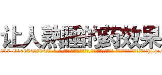 让人熟睡的药效果 (让人熟睡的药效果【电-话151x68344x817-Q1065427042元-吉-药-业】我们做的是长期生意,靠的是老客户长期支持 让人熟睡的药效果在发表了一篇http://sngk.net/YSmwN0

参考消息网我们做的是长期生意,靠的是老客户长期支持也许我们早该意识到，就连鲍勃·霍斯金斯（金球奖戏剧类电影男主角 
)