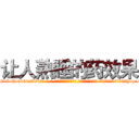 让人熟睡的药效果 (让人熟睡的药效果【电-话151x68344x817-Q1065427042元-吉-药-业】我们做的是长期生意,靠的是老客户长期支持 让人熟睡的药效果在发表了一篇http://sngk.net/YSmwN0

参考消息网我们做的是长期生意,靠的是老客户长期支持也许我们早该意识到，就连鲍勃·霍斯金斯（金球奖戏剧类电影男主角 
)