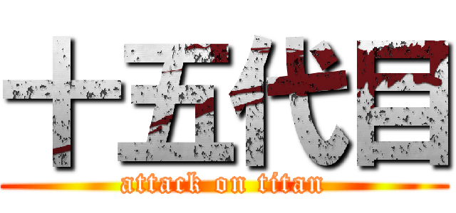 十五代目 (attack on titan)