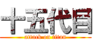 十五代目 (attack on titan)
