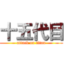 十五代目 (attack on titan)