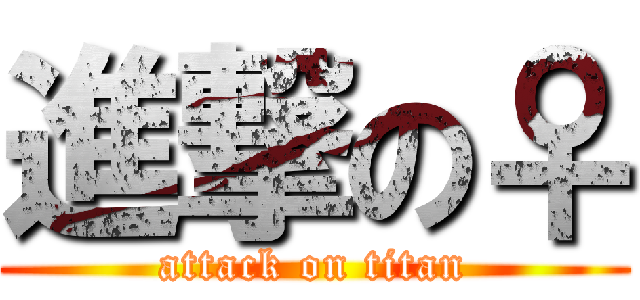 進撃の♀ (attack on titan)