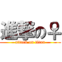 進撃の♀ (attack on titan)