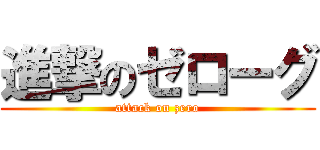 進撃のゼローグ (attack on zero)