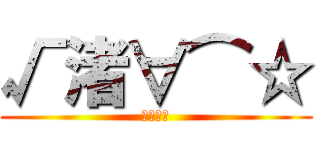 √渚∀⌒☆ (暗殺教室)