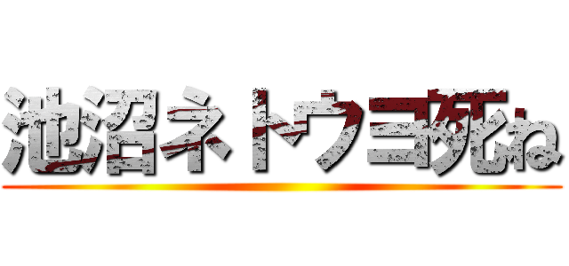 池沼ネトウヨ死ね ()