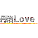 丹治Ｌｏｖｅ  (attack on titan)