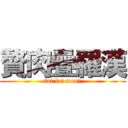 贅肉疊羅漢 (fat fat man!)