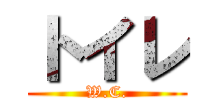 トイレ (W.C.)