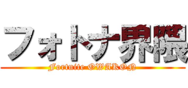 フォトナ界隈 (Fortnite OWAKON)