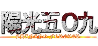 陽光五Ｏ九 (SHINING FOREVER)