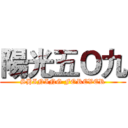 陽光五Ｏ九 (SHINING FOREVER)