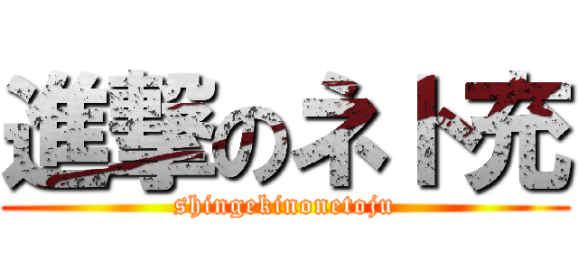 進撃のネト充 (shingekinonetoju)