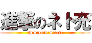 進撃のネト充 (shingekinonetoju)