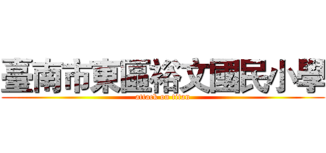 臺南市東區裕文國民小學 (attack on titan)