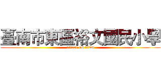 臺南市東區裕文國民小學 (attack on titan)