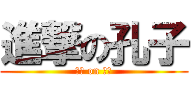進撃の孔子 (子曰 on 論語)