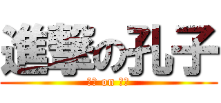 進撃の孔子 (子曰 on 論語)