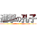 進撃の孔子 (子曰 on 論語)