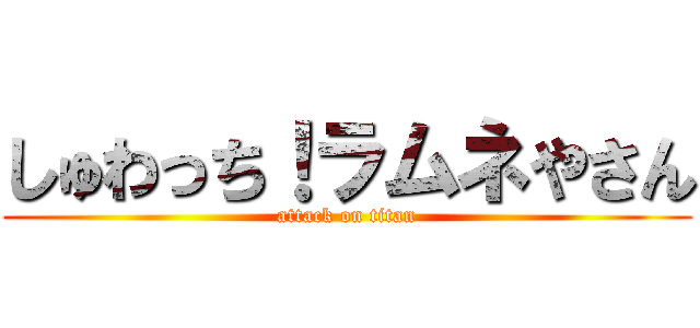 しゅわっち！ラムネやさん (attack on titan)