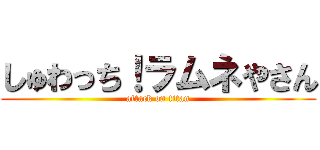 しゅわっち！ラムネやさん (attack on titan)