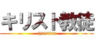 キリスト教徒 (christian)
