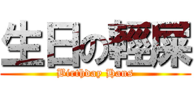 生日の輕屎 (Birthday Hans)