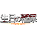 生日の輕屎 (Birthday Hans)