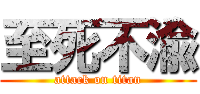 至死不渝 (attack on titan)