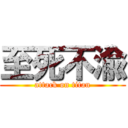 至死不渝 (attack on titan)