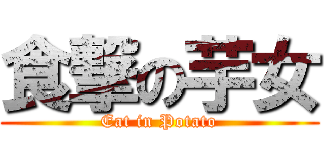 食撃の芋女 (Eat in Potato)