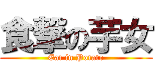 食撃の芋女 (Eat in Potato)