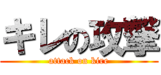 キレの攻撃 (attack on kire)