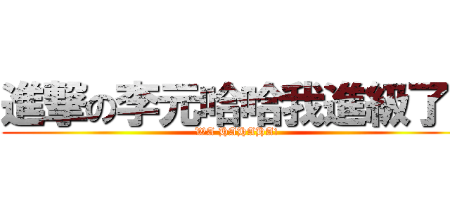 進撃の李元哈哈我進級了！ (WA HAHAHA!)