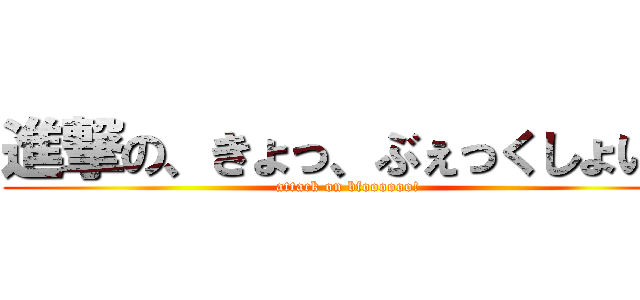 進撃の、きょっ、ぶぇっくしょい！ (attack on bfoooooo!)